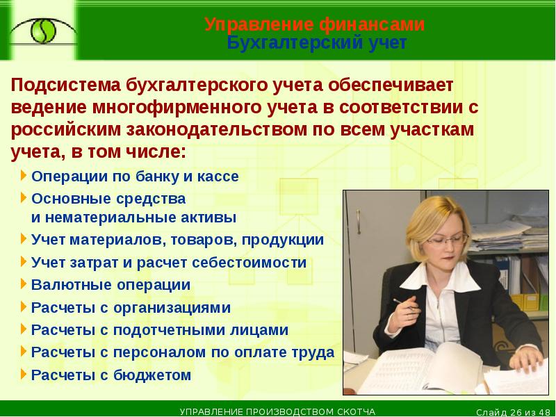 Обеспечивать ведение. Обеспечьте ведение бухгалтерского учета. Участки бухгалтерии на производстве. Финансы и бухгалтерский учет в туризме. 7. Подсистемами бухгалтерского учета являются.