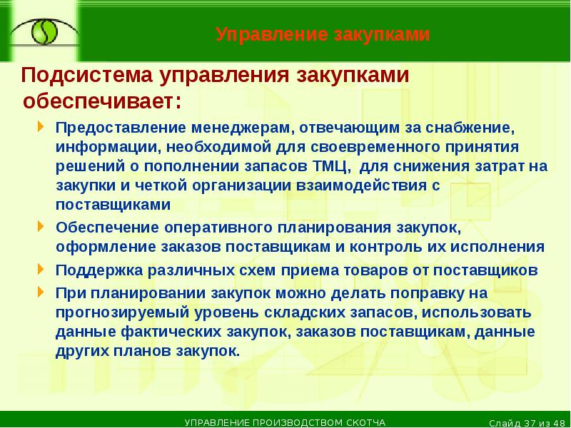 Снабжать информация. Подсистема управления закупками. Отдел закупок сокращение. Презентация снижение затрат закупках и снабжении. Снабжать информацией.