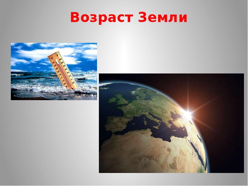 Возраст земли. Возраст нашей планеты. Возраст земли составляет. Каков Возраст земли.