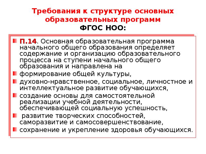 В основе фгос общего образования лежит. Требования к структуре ФГОС НОО. Требования к структуре ООП НОО. Требования к структуре основной образовательной программы по ФГОС. ФГОС требования к структуре программы начального общего образования.