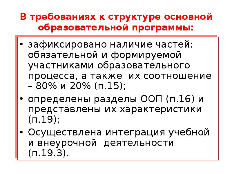 Требования к структуре условиям. Зафиксировано наличие обязательной части формируемой. Разделы ООП В процентном соотношении. ФГОС соо соотношение обязательной и части формируемой участниками. Что говорится во ФГОС О процентном соотношении обязательной части.