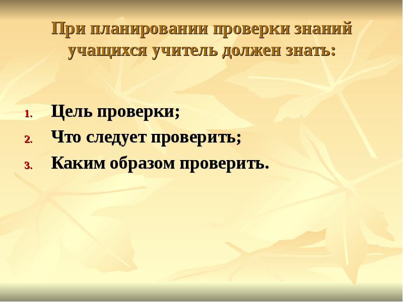 Каким образом проверить. Цель проверки знаний. Цель проверки.