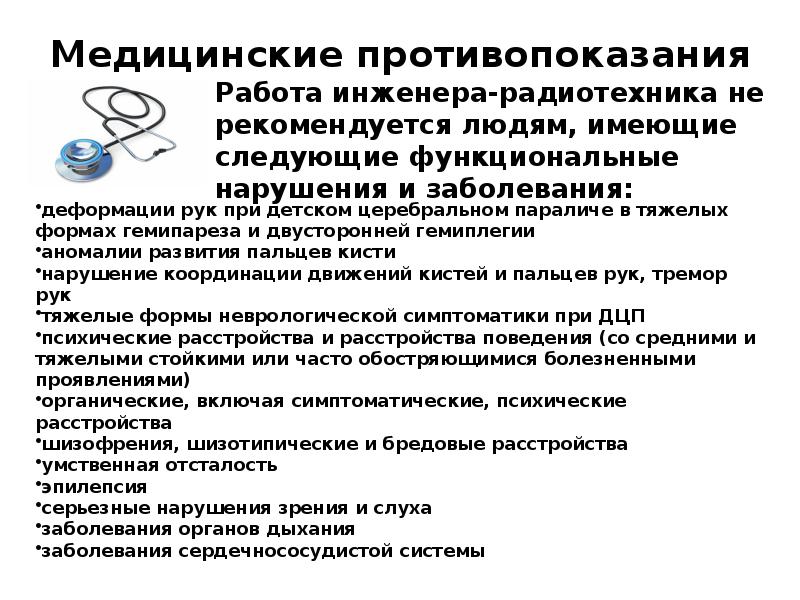 Временное медицинское противопоказание. Медицинские противопоказания. Медицинские противопоказания к работе. Медицинские противопоказания к профессии инженер. Работа с ограничениями по здоровью.