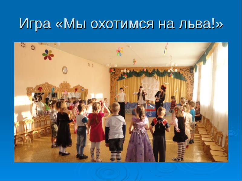 пальчиковая игра мы охотимся на льва. у оленя дом большой пальчиковая гимнастика. мы охотимся на льва игра. мы охотимся на льва игра.