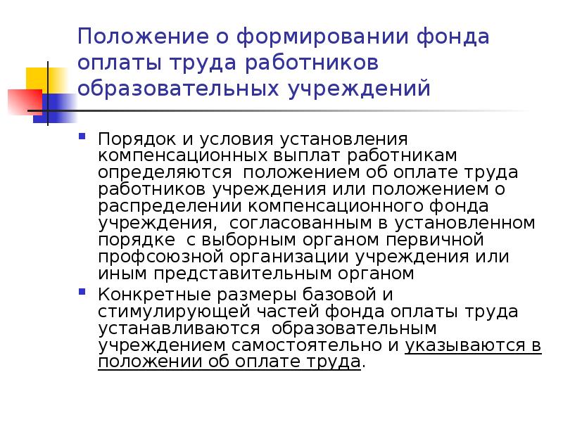 Положение о компенсации. Изучить положение по оплате труда. Положение о формировании фонда заработной платы. Порядок и условия оплаты труда работников. Положение об оплате труда презентация.