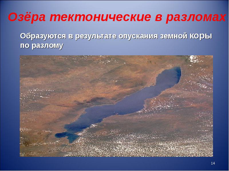 Озера образовавшиеся в разломах. Озера в разломах земной коры. Тектонический разлом озера Байкал. Тектоническая котловина озера. Тектонические озера в разломах.