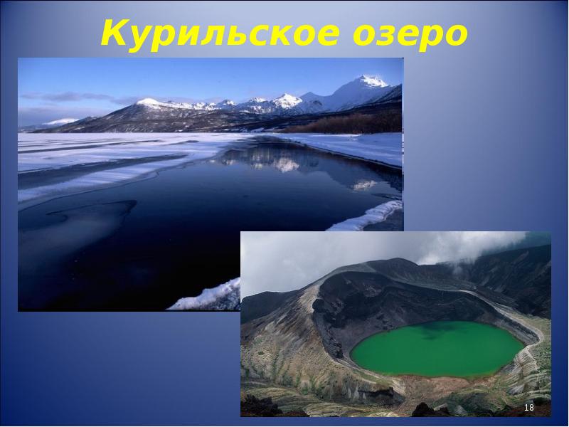 Классы озер. Кроноцкое и Курильское озеро. Курильское озеро презентация. Что такое ледниковое озеро география 6 класс. Ледниковое озеро Кроноцкое.