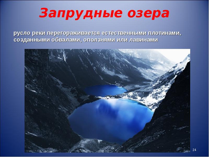 Классы озер. Запрудные озера. Запрудные озера России. Запрудные озера образуются. Запрудные котловины.
