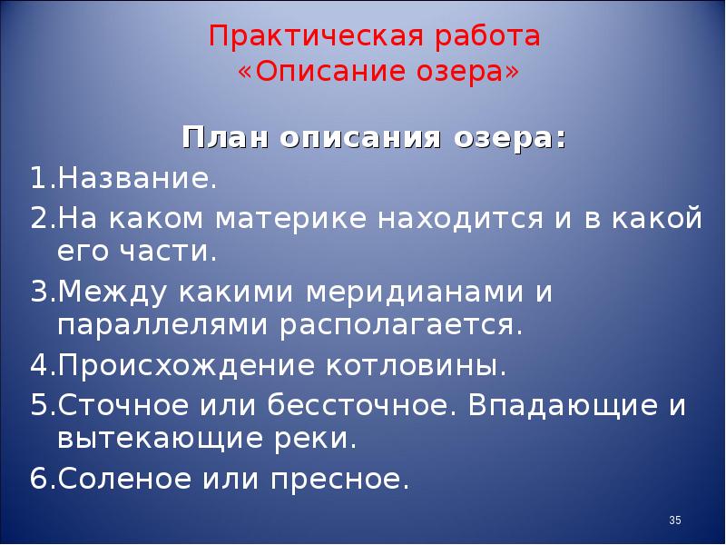 Описать озеро по плану география 6 класс