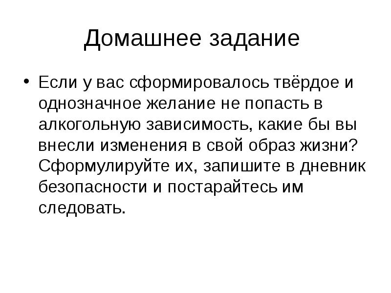 Сформулируйте любые. Если у вас сформировалось твердое и однозначное желание не попасть в. Внесите изменения в образ жизни. Как не попасть в зависимость. Сочинение на тему какие бы вы внесли изменения в свой образ жизни.