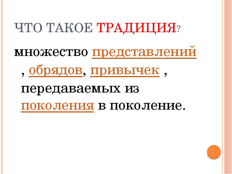 Что такое традиция кратко и понятно. Традиция это. Что такое традиция кратко. Традиции презентация. Обычай это кратко.