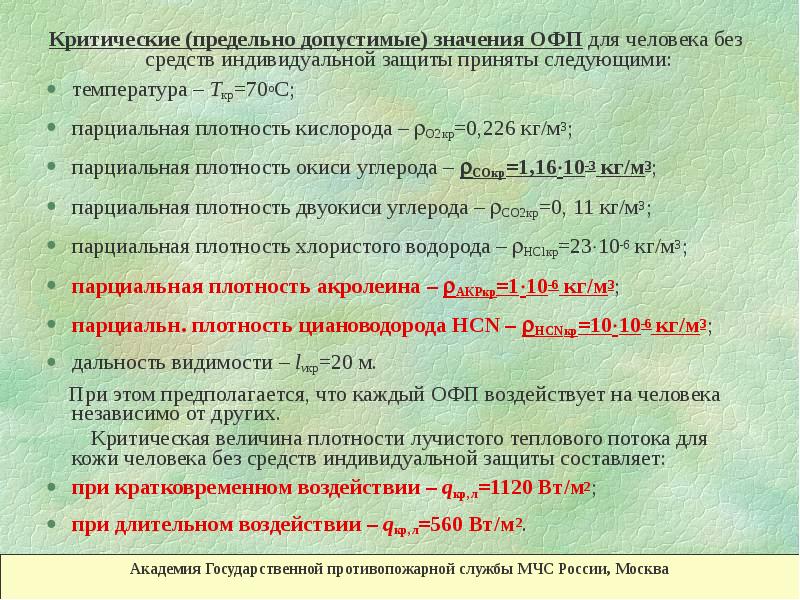 Максимально допустимые значения. Предельно допустимые значения опасных факторов пожара. Критические значения опасных факторов пожара. Предельно критическое значение. Критические значения параметров пожара для человека.