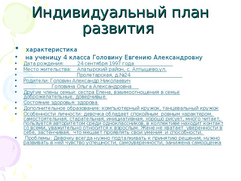 Характеристика на ученика 4. Индивидуальный план развития презентация. Характеристика на ученицу план. Индивидуальный план характеристика. Индивидуальный план развития 11 класс.