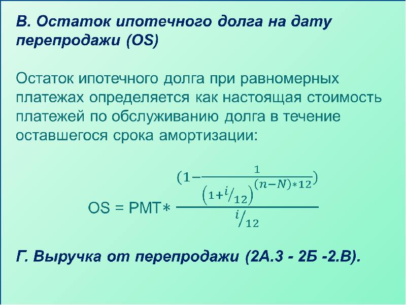 Равномерная оплата. Основы ипотечного инвестиционного анализа. Ипотечно-инвестиционный анализ в оценке недвижимости. Коэффициент ипотечной задолженности. Остаток ипотеки.