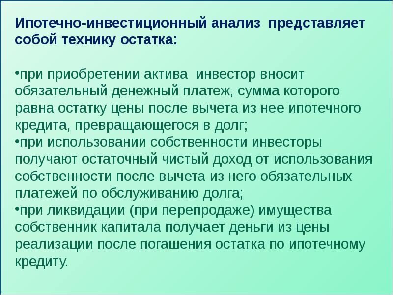 Анализ представляет собой. Ипотечно-инвестиционный анализ. Ипотечно-инвестиционный анализ в оценке недвижимости. Традиционная техника ипотечно-инвестиционного анализа. Ипотечно-инвестиционный анализ. Основные виды.