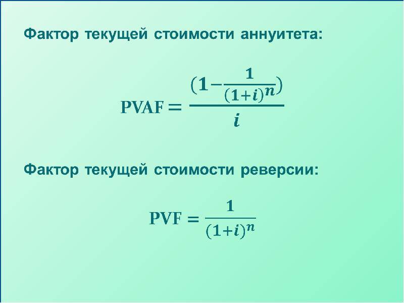 Стой фактор. Фактор текущей стоимости. Фактор аннуитета. Текущей стоимости аннуитета. Коэффициент текущей стоимости аннуитета.