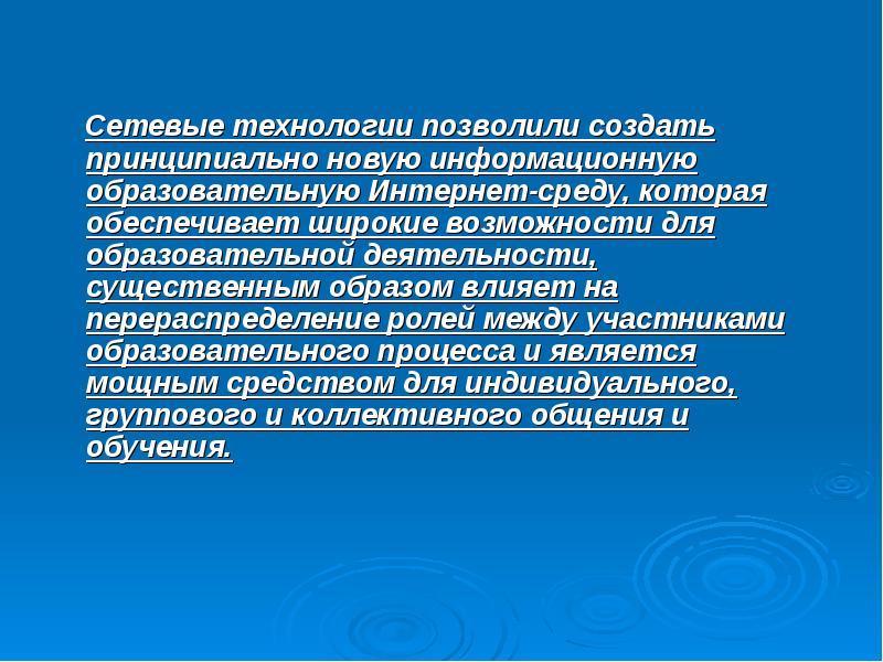 Принципиально новые. Сетевая технология предполагает. Сетевые информационные технологии. Сетевая технология предполагает использование.