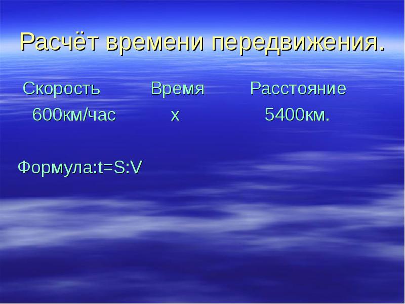 Час х. Исчисление времени. Посчитать время перемещения. Скорость время расстояние формулы. Расчет времени фото.