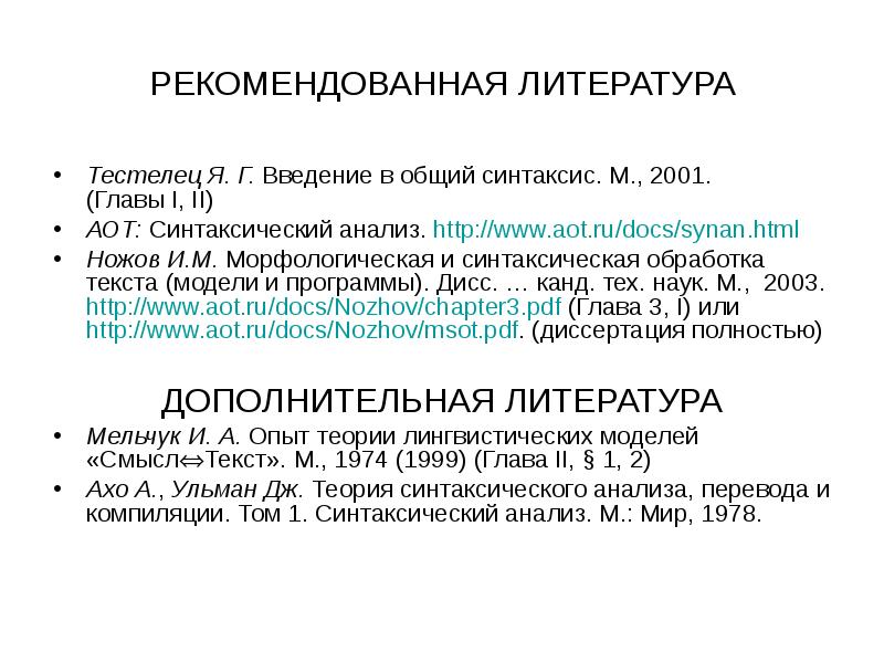 Исследование перевод. Введение в общий синтаксис Тестелец. АХО Ульман теория синтаксического анализа перевода и компиляции. Введение в общую теорию языковых моделей. Тестелец Введение в общий синтаксис pdf.