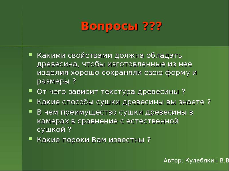 Какими свойствами должен. Какие способы сушки вы знаете. Какими свойствами должна обладать древесина. Свойства конструируемого изделия. Какими свойствами обладает дерево.