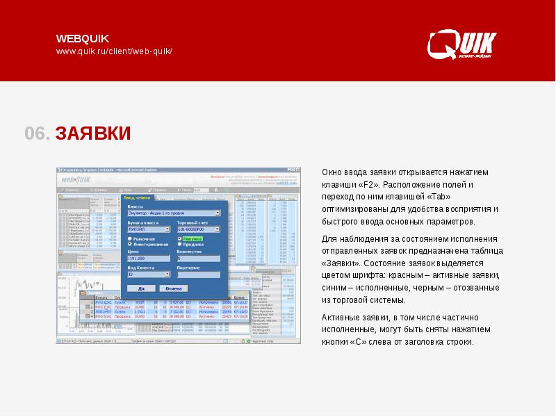 Веб квик сбербанк. WEBQUIK. WEBQUIK ВТБ. Quik WEBQUIK. Окно заявки.