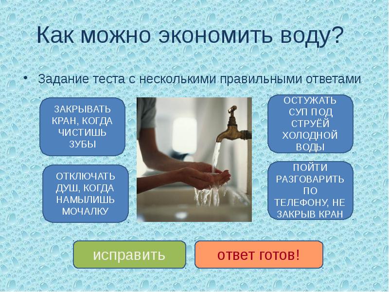 Презентация экономия воды