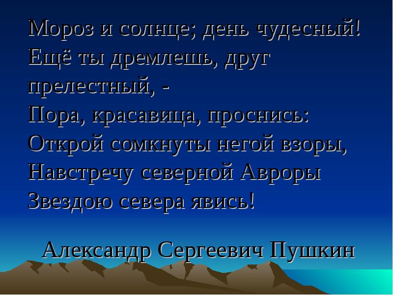 Еще ты дремлешь друг прелестный. Мороз и солнце день чудесный еще ты дремлешь друг прелестный шуточный. Открой сомкнуты негой взоры прилагательное. Мороз и солнце день чудесный Александр Сергеевич Пушкин по смайлам. Мороз и солнце день чудесеый ещё ты.