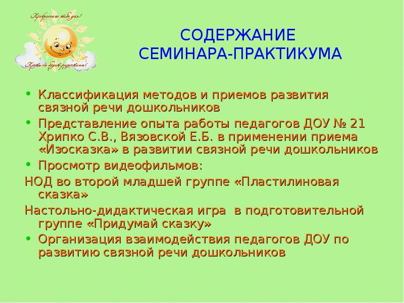 Развитие связной речи дошкольников комплексный подход. Изосказка в доу прием. Семинар для воспитателей по развитию речи дошкольников. Семинар практикум развитие связной речи. Семинар практикум развитие связной речи.