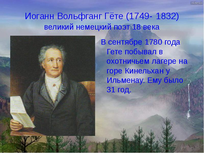 Гете поэзия. Вольфганг Гете (1749 – 1832). Лермонтов Гете горные вершины. Johann Wolfgang...1749–1832. Гете стих горные вершины.