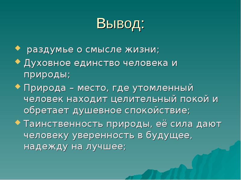 Человек и природа вывод