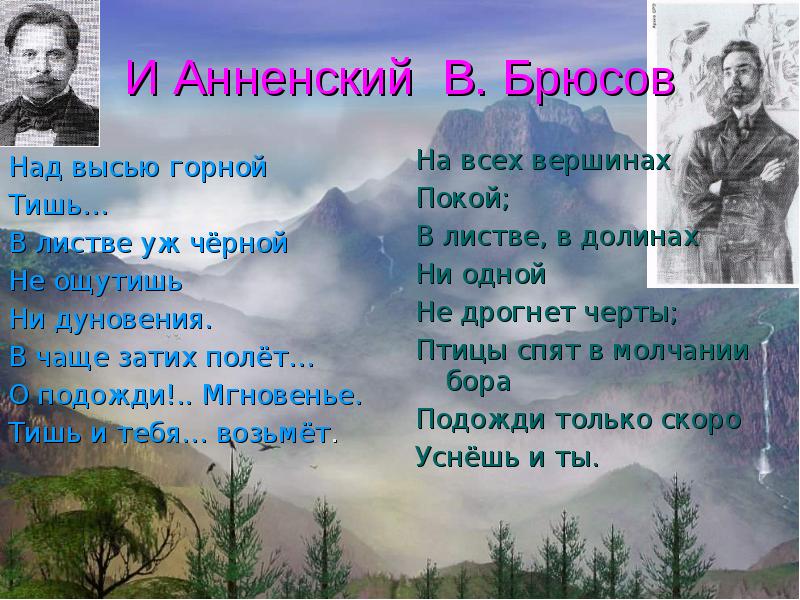 Стих горные. Михаил Лермонтов стих горные вершины. Стихотворение Михаила Юрьевича Лермонтова горные вершины. Стихотворение гёте горные вершины. Лермонтов Гете горные вершины.