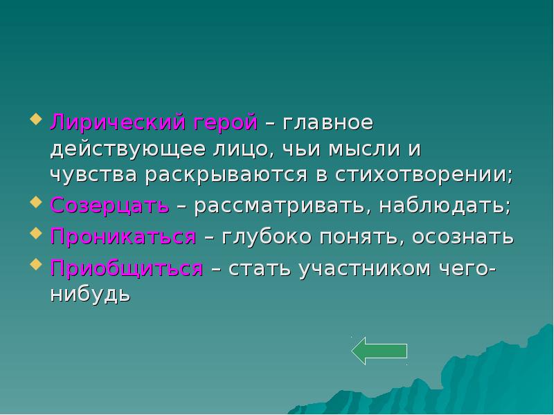 Какие чувства выражает поэт в стихотворении. Лирический герой действующее лицо. Горные вершины анализ. Лирический герой Гете. Главная мысль стихотворения горные вершины Лермонтова.