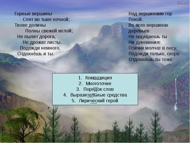 Подожди немного отдохнешь и ты. Стихотворение Лермонтова горные вершины спят во тьме ночной. Лермонтов Гете горные вершины. Михаил Юрьевич Лермонтов горные вершины. Стихотворение из Гете 