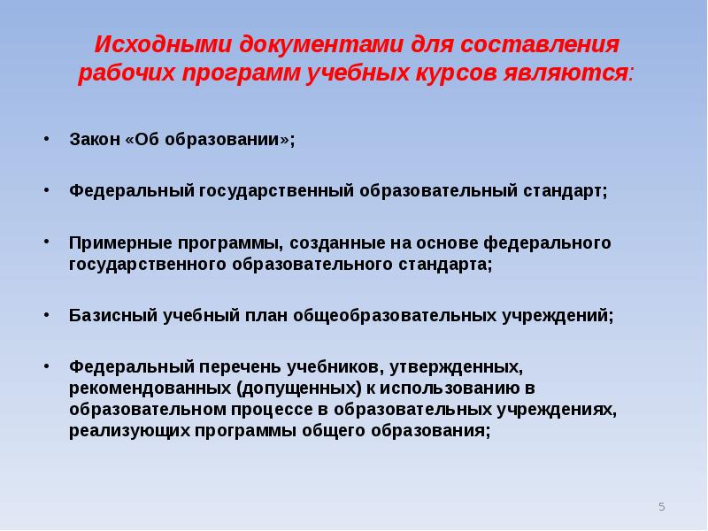 Составление рабочих программ. Документы для составления рабочей программы по предмету. Исходными документами для составления плана. Документы для составления рабочей программы по предмету по ФГОС. Документы для написания рабочей программы по ФГОС.