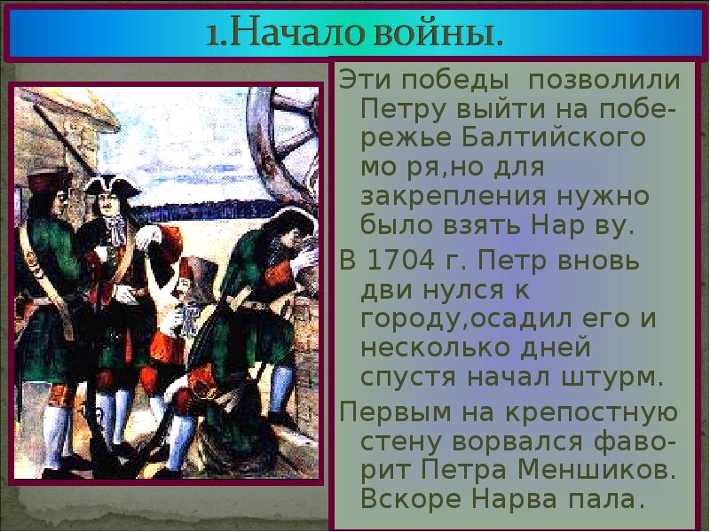 Выход петра. Окно в Европу Северная война кратко. Северная война шаблон для презентации. Северная война (1..2..)пропуски. Балтийское сражение Петра доклад 4 класс.