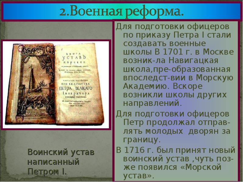 Вскоре появились. Новый воинский устав Петра 1. Военные школы для подготовки офицеров Петр 1. Воинский устав Петра 1 суть. Воинский устав Петра i кратко.