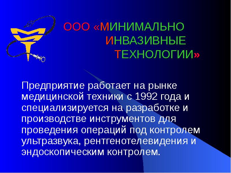 Ооо минимальный. Инвазивные лекарственные формы это. К инвазивным манипуляциям относится. Минимально инвазивные технологии лого. Презентация на тему эндоурология слайд.