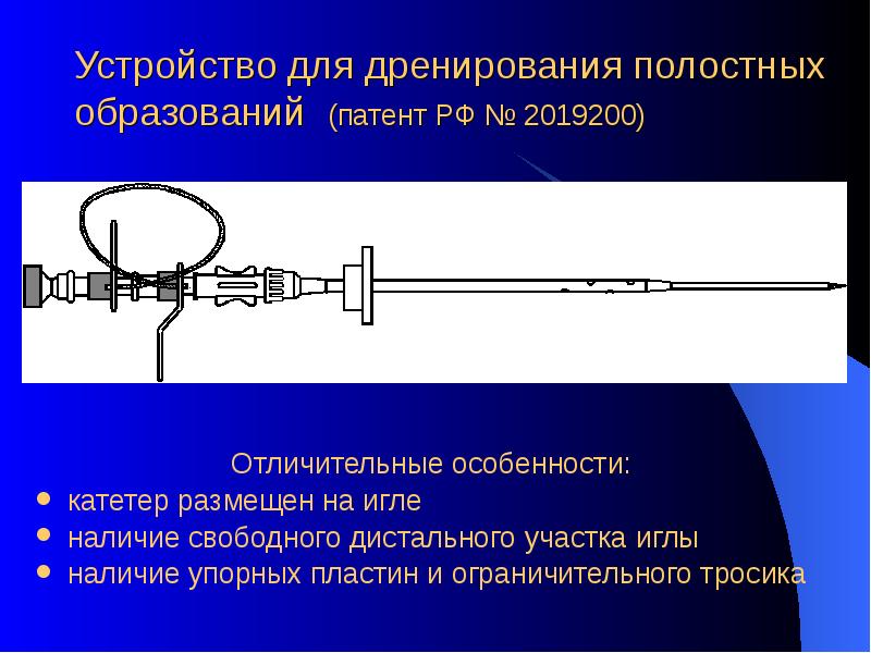 Инвазивный вид. Игла для пункции дренирования. Устройство для дренирования. Устройство дренирования полостных образований (УДПО).