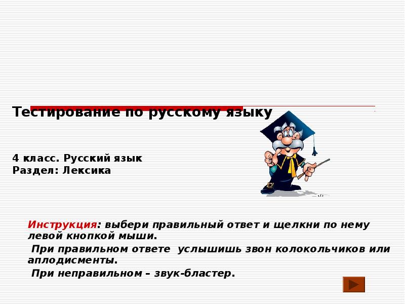 Срисоовать по русскому языку раздел лексике. Тест по русскому языку 4 класс лексика изучает.