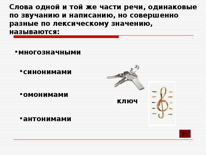 В каком примере выделенное. Слова одинаковые по звучанию и написанию но совершенно. Слова одинаковые по звучанию но разные по значению называются. Слова одинаковые по звучанию но разные по лексическому значению. Антонимы одинаковые по звучанию но разные по лексическому.