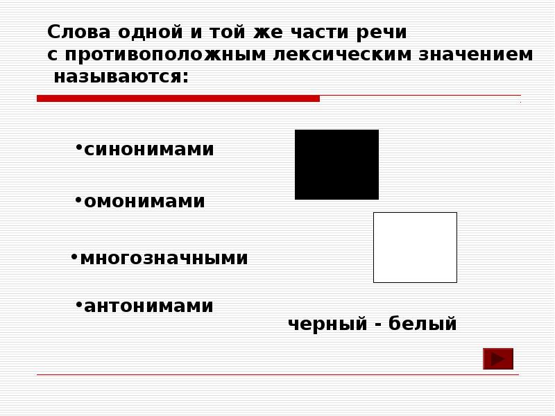 Слова противоположные по лексическому значению называются. Ключ антоним. Слова близкие или совпадающие по лексическому значению называются. Слова с одним и тем же значением называются. Слова равные по значению как называются.