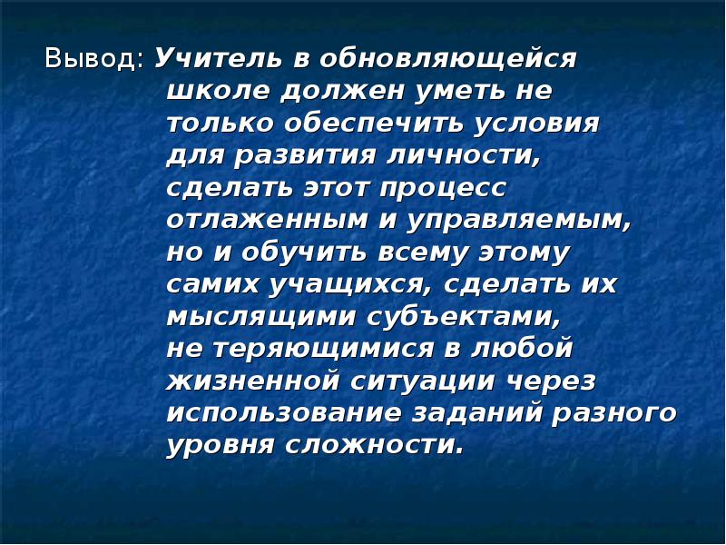 Вывод учителя. Вывод про учителя. Педагог вывод. Учитель заключение. Вывод о профессии учителя.