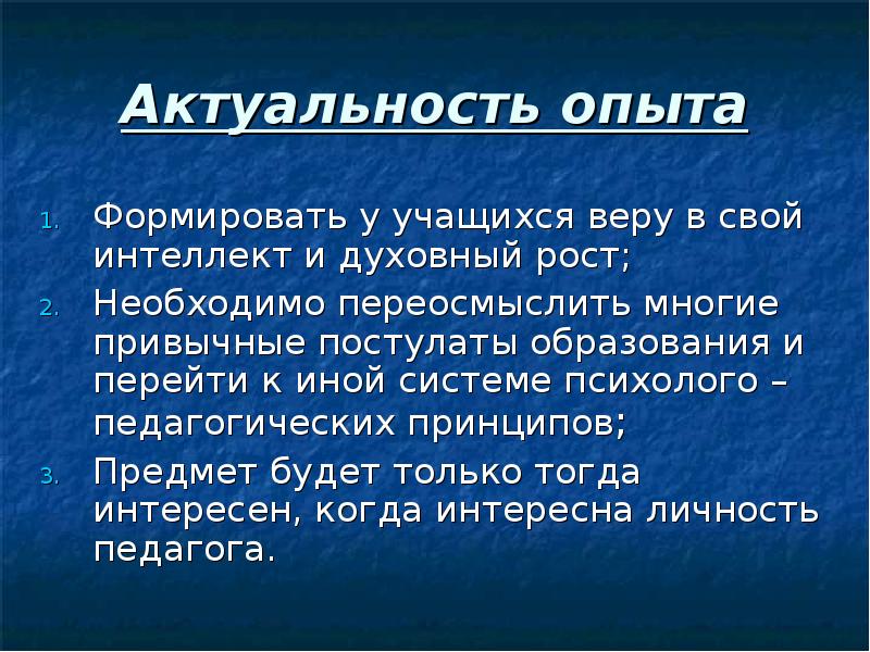 Значимость опыта. Актуальность философии. Постулаты веры. Примеры актуальности философии. Научимся вере.