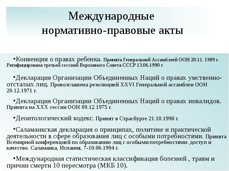 Международные правовые документы о защите прав людей с овз доклад и презентация