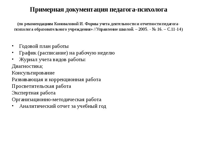 Годовой отчет педагога психолога 2023