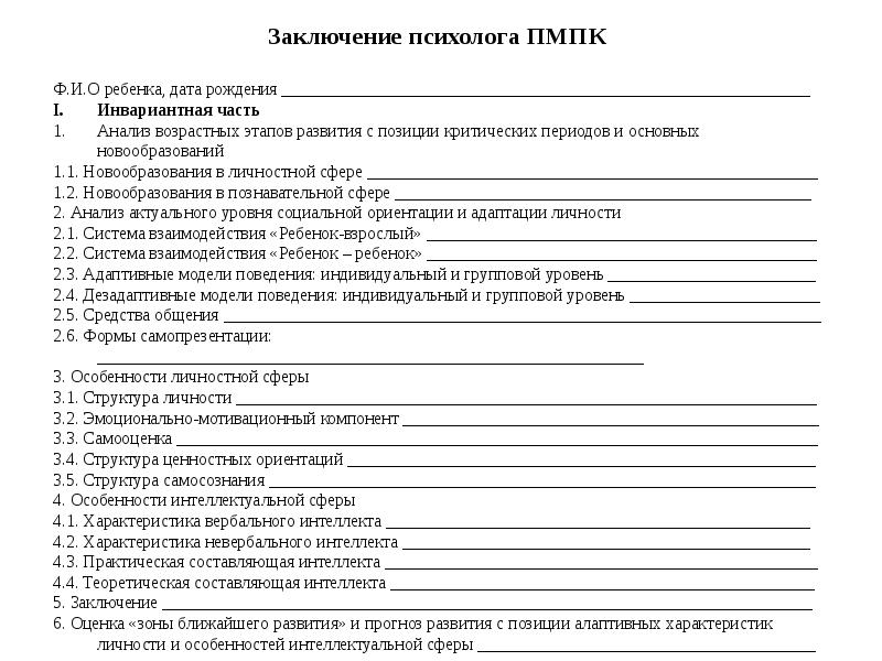 Образец протокол обследования пмпк