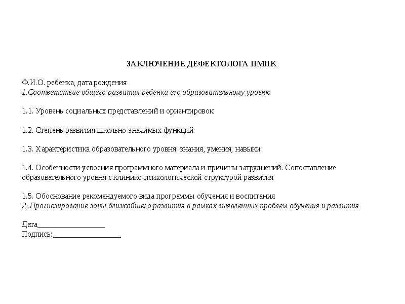 Заключение дефектолога по результатам обследования дошкольника образец готовый