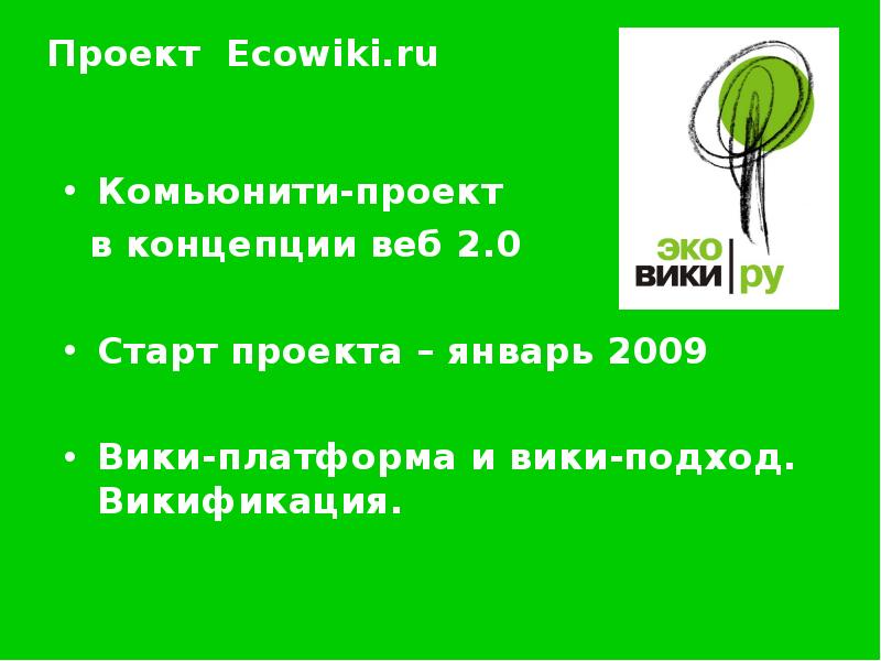 Проект вик. Проект Эковики. Эко Вики. Ecowiki. Викификация это что.