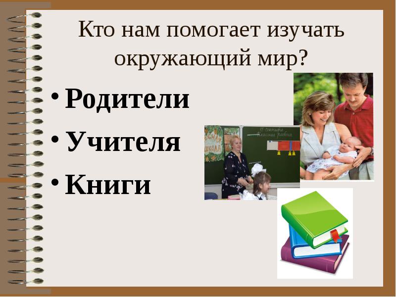 Помоги выучить. Родители и окружающий мир. Тема для доклада родитель и учитель. Учитель второй родитель реферат. Главные помощники учителя родители.