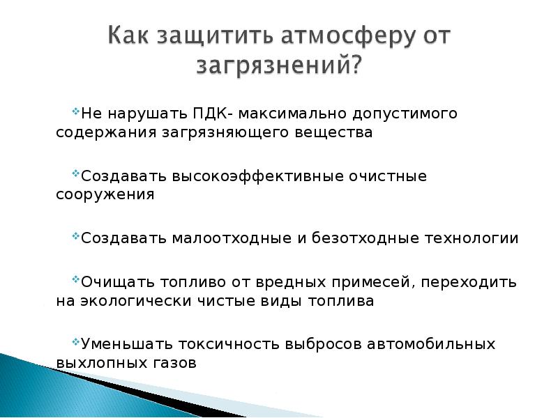 Как защищаются простейшие. Как защитить воздух от загрязнения. Как зашить воздух от загрязнения.. Как защитить атмосферу от загрязнений. Защита воздуха от загрязнений 3 класс.